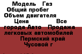  › Модель ­ Газ 3302 › Общий пробег ­ 77 000 › Объем двигателя ­ 2 289 › Цена ­ 150 000 - Все города Авто » Продажа легковых автомобилей   . Пермский край,Чусовой г.
